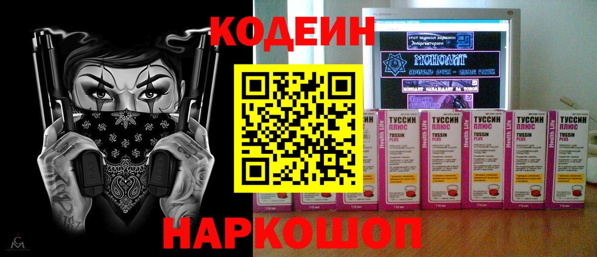 Кодеин Purple Drank  Вход с VPN  Североуральск 